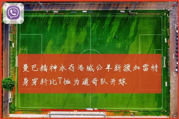 曼巴精神永存洛城公羊新援加雷特身穿科比T恤为道奇队开球
