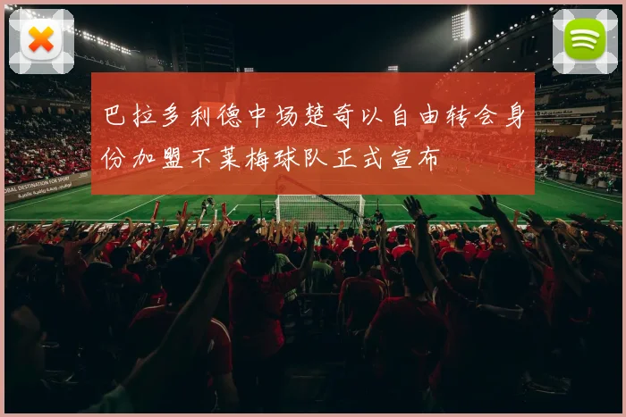 巴拉多利德中场楚奇以自由转会身份加盟不莱梅球队正式宣布
